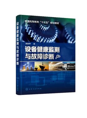 设备健康监测与故障诊断 周邵萍 机械设备运行维护和管理书籍 振动监测温度监测无损监测技术油污染分析技术及应用 机械类专业教材
