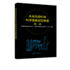 未来托幼机构科学保教规范管理指南 托幼机构管理书籍 未来托幼机构评估标准及评估工作清单 科学保教课程设置家园共育 幼儿园管理 商品缩略图5