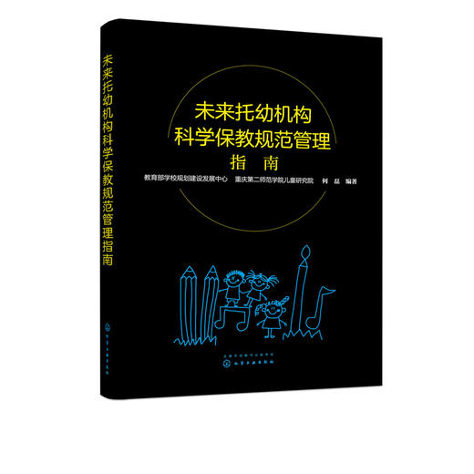 未来托幼机构科学保教规范管理指南 托幼机构管理书籍 未来托幼机构评估标准及评估工作清单 科学保教课程设置家园共育 幼儿园管理 商品图5