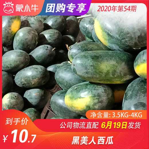 【团购】黑美人西瓜 3.5kg-4KG 商品图0