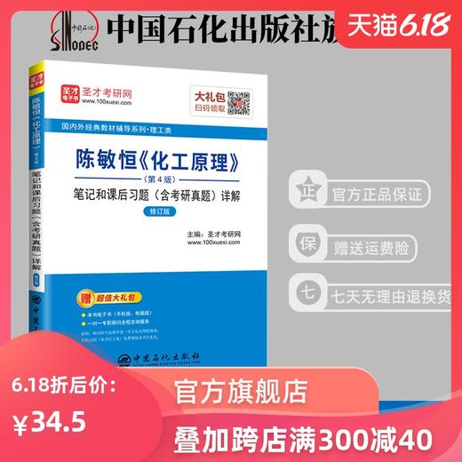 【旗舰店】圣才 2020考研专业课 陈敏恒《化工原理》笔记和课后习题详解 第4版 含考研真题 修订版 化工原理学习指导 商品图0