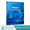 海绵城市有机质输移环境效应 袁冬海 崔骏 城市道路与开放空间低影响开发设施 DOM对LID设施去除径流污染的影响机制 环境工程书籍 商品缩略图0