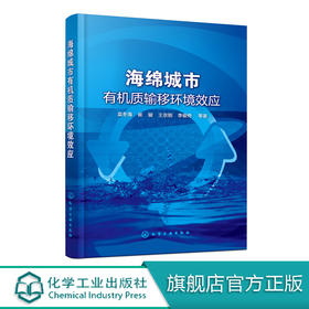 海绵城市有机质输移环境效应 袁冬海 崔骏 城市道路与开放空间低影响开发设施 DOM对LID设施去除径流污染的影响机制 环境工程书籍