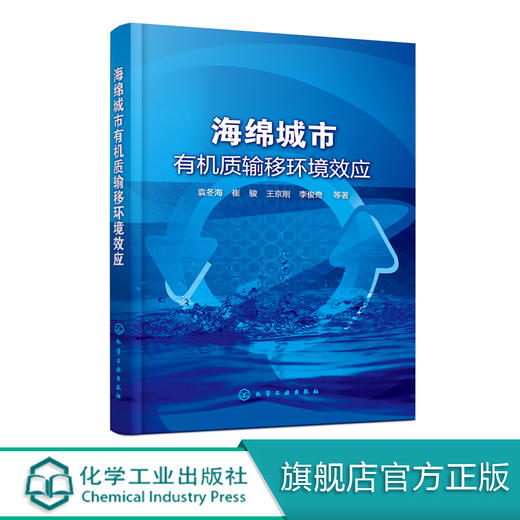 海绵城市有机质输移环境效应 袁冬海 崔骏 城市道路与开放空间低影响开发设施 DOM对LID设施去除径流污染的影响机制 环境工程书籍 商品图0