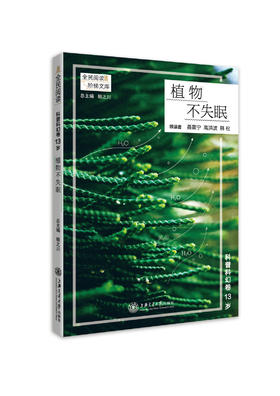 植物不眠 上海交通大学出版社