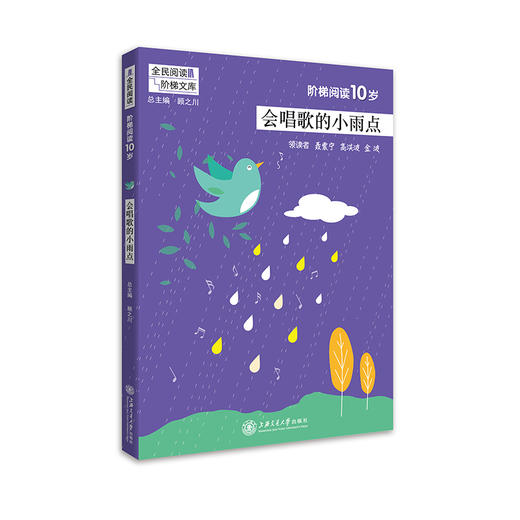 阶梯阅读10岁-会唱歌的小雨点 阶梯阅读  全民阅读 上海交通大学出版社 商品图0