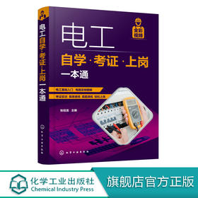 电工自学 考证 上岗一本通 电工考证全彩视频 电工考证上岗自学书电工基础知识和各项操作技能电工电气技术人员及电气维修人员用书
