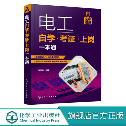 电工自学 考证 上岗一本通 电工考证全彩视频 电工考证上岗自学书电工基础知识和各项操作技能电工电气技术人员及电气维修人员用书 商品图0
