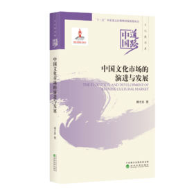 中国文化市场的演进与发展--中国道路·文化建设卷