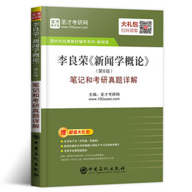 官方正版2021年李良荣新闻学概论第6版笔记和考研真题详解2020年全国硕士研究生入学考试辅导教材新闻类圣才考研网图书新闻学书籍