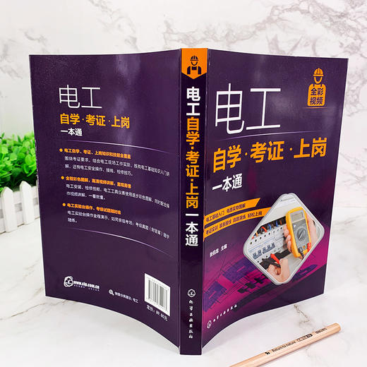 电工自学 考证 上岗一本通 电工考证全彩视频 电工考证上岗自学书电工基础知识和各项操作技能电工电气技术人员及电气维修人员用书 商品图3