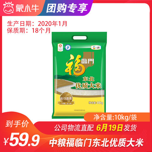 【团长】中粮福临门东北优质大米10kg/袋 商品图0