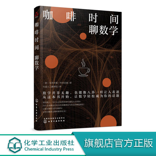 咖啡时间聊数学  毛里奇奥·科多尼奥 著 趣味数学知识大全书籍 生活中的数学 概率预测小游戏和赌博的玩法 数学之美 数学科普读物 商品图0