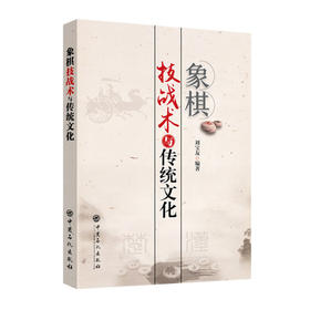 象棋技战术与传统文化