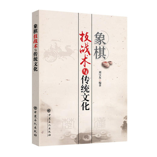 象棋技战术与传统文化 商品图0