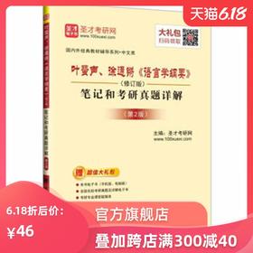 【旗舰店直营】叶蜚声、徐通锵《语言学纲要》(修订版)笔记和考研真题详解 圣才考研网 9787511442154