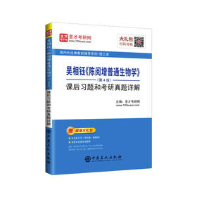 正版 吴相钰《陈阅增普通生物学》（第4版）课后习题和考研真题详解 考试 考研 中国石化出版社