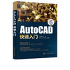 AutoCAD快速入门  autocad2014教程 AutoCAD基础入门教程cad教材入门到精通cad视频教程自学零基础工业设计机械制造cad绘图教书 商品缩略图5