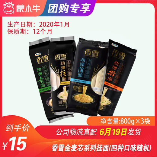 【团长】香雪金麦芯系列挂面（四种口味）800g*3袋/份 商品图0