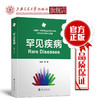 罕见疾病  9787313207241 商品缩略图0