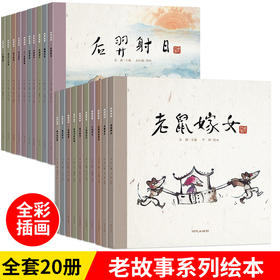 老故事绘本 全20册 中华老故事系列