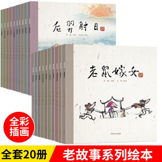老故事绘本 全20册 中华老故事系列 商品图0