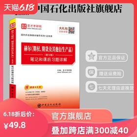 【旗舰店】赫尔《期权、期货及其他衍生产品》笔记和课后习题详解 第10版 经济金融学考研辅导资料 期权期货及其他衍生品
