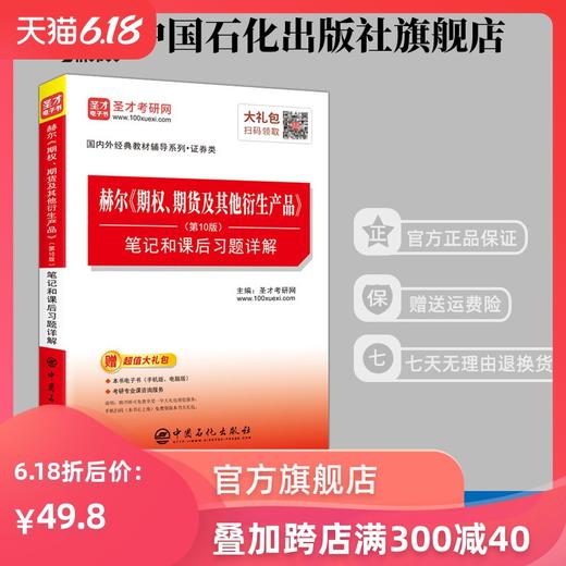 【旗舰店】赫尔《期权、期货及其他衍生产品》笔记和课后习题详解 第10版 经济金融学考研辅导资料 期权期货及其他衍生品 商品图0