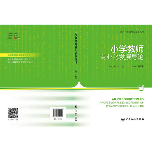 小学教师专业化发展导论 商品图2