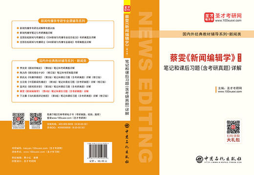 【旗舰店】蔡雯《新闻编辑学》笔记和课后习题详解 第4版（含考研真题）2019年真题 新闻传播学考研专用 赠电子书礼包教材书籍 商品图4