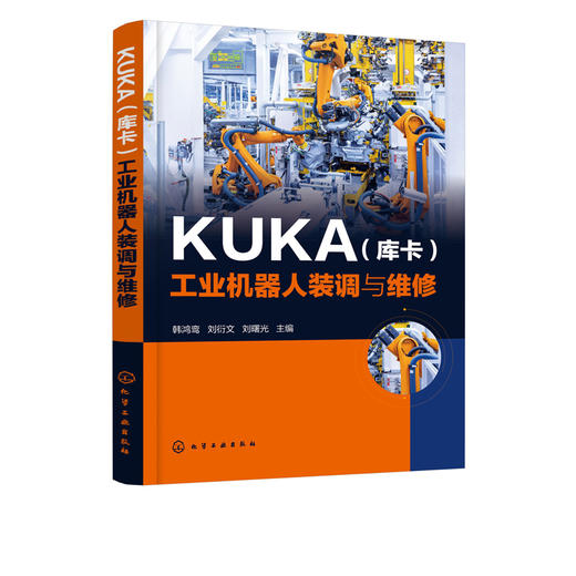 KUKA 库卡 工业机器人装调与维修 工业机器人操作与维护书籍 KUKA工业机器人调整与保养 工业机器人本体控制系统维修 典型故障排除 商品图2