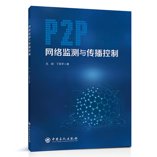 P2P网络监测与传播控制 商品图0
