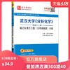 【出版社直营】武汉大学《分析化学》（第6版）（上册）笔记和课后习题（含考研真题）详解 送电子书大礼包 备考2020 商品缩略图0
