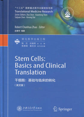 干细胞:基础与临床的转化（英文版）