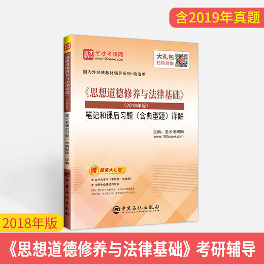 【旗舰店】《思想道德修养与法律基础》笔记和课后习题详解 2018年版 含典型题 考研政治真题卷 考研政治冲刺背诵笔记政治书籍 商品图2