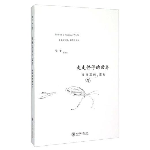 走走停停的世界 格格巫的慢旅行 上海交通大学出版社 商品图0