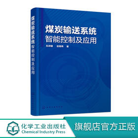 煤炭输送系统智能控制及应用 孔祥臻 赵敬伟 著 大运距输送系统设计方案 主要设备关键技术及选用原则 大运距煤炭输送系统设计书籍