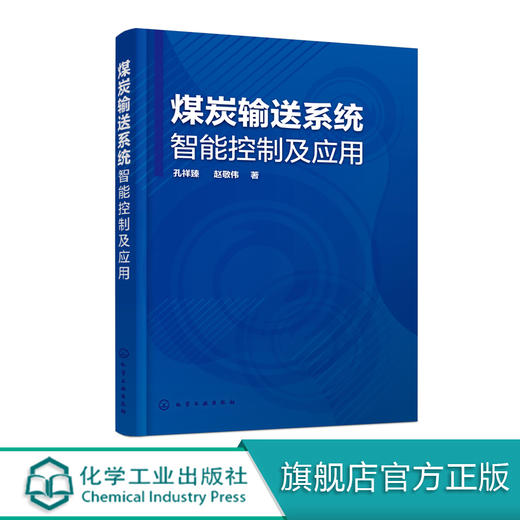 煤炭输送系统智能控制及应用 孔祥臻 赵敬伟 著 大运距输送系统设计方案 主要设备关键技术及选用原则 大运距煤炭输送系统设计书籍 商品图0