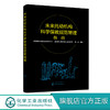 未来托幼机构科学保教规范管理指南 托幼机构管理书籍 未来托幼机构评估标准及评估工作清单 科学保教课程设置家园共育 幼儿园管理 商品缩略图0