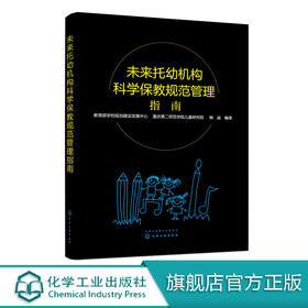 未来托幼机构科学保教规范管理指南 托幼机构管理书籍 未来托幼机构评估标准及评估工作清单 科学保教课程设置家园共育 幼儿园管理