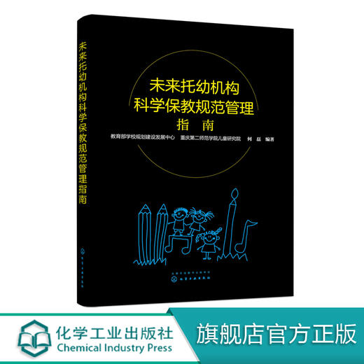 未来托幼机构科学保教规范管理指南 托幼机构管理书籍 未来托幼机构评估标准及评估工作清单 科学保教课程设置家园共育 幼儿园管理 商品图0