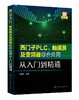 西门子PLC 触摸屏及变频器综合应用从入门到精通 西门子S7-200 SMART PLC编程教程书籍触摸屏和变频器综合应用技术 配套视频讲解 商品缩略图0