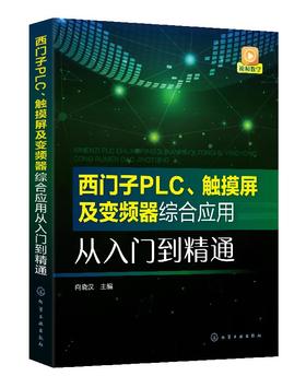 西门子PLC 触摸屏及变频器综合应用从入门到精通 西门子S7-200 SMART PLC编程教程书籍触摸屏和变频器综合应用技术 配套视频讲解