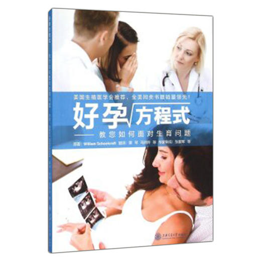 好孕方程式——教您如何面对生育问题 上海交通大学出版社 商品图0