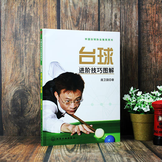 台球进阶技巧图解 中国台球协会推荐用斯诺克国家队教练庞卫国教你打台球台球教程书技巧图解 如何打好台球为广大台球爱好者所喜爱 商品图3