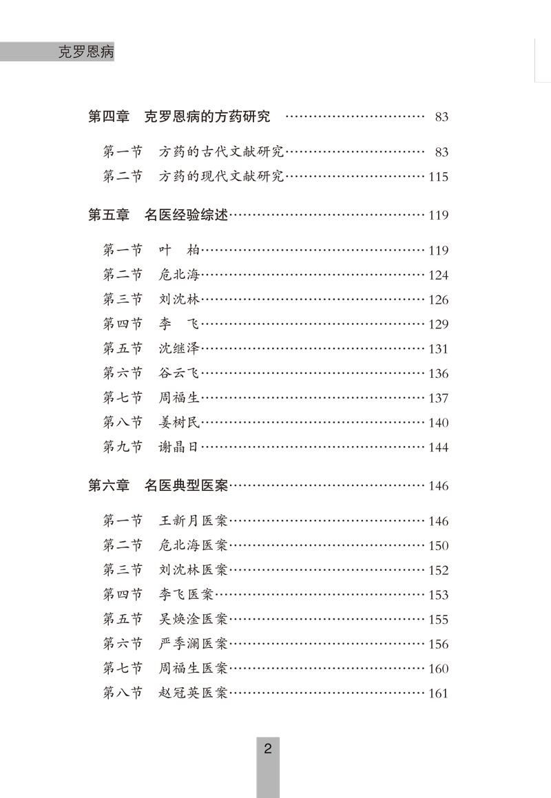 目录9787513256964克罗恩病——专病专科中医古今证治通览丛书2.jpg