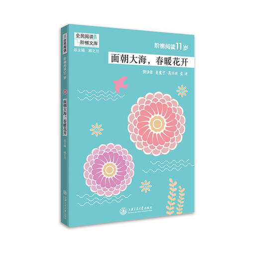 阶梯阅读11岁-面朝大海，春暖花开 阶梯阅读 全民阅读 上海交通大学出版社 商品图0
