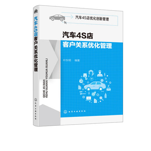 汽车4S店优化创新管理 汽车4S店客户关系优化管理 汽车4S店经营管理书籍 培养忠诚的客户群体和维护客户关系 客户关系管理解决方案 商品图5