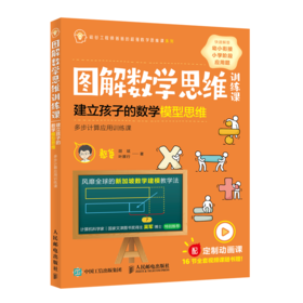 图解数学思维训练课 建立孩子的数学模型思维 乘法与除法应用训练课