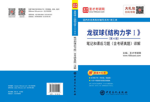 【旗舰店】龙驭球《结构力学I》笔记和课后习题详解 第4版 含考研真题 考研真题材料考研核心考案辅导讲义教育综合333考研书 商品图3